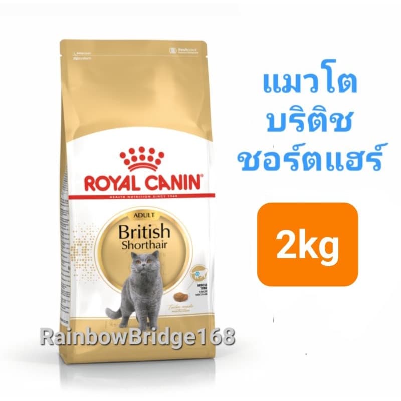 Royal Canin British Shorthair Kitten 2kg โรยัลคานิน ลูกแมวบริติช / British Shorthair Adult 2kg แมวโต ถุง 2 กก. รูปที่ 4