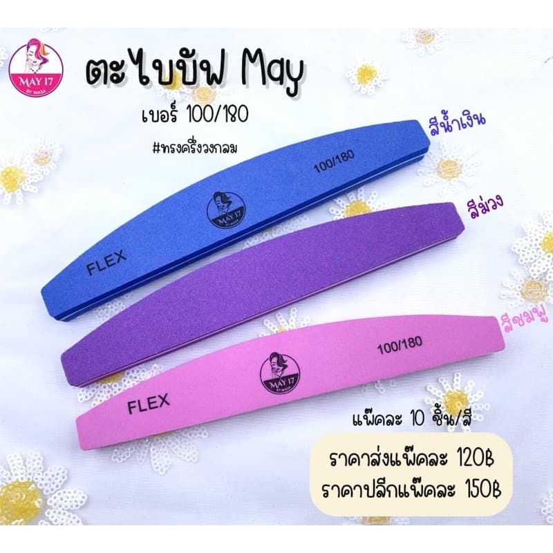 ตะไบบัฟMAY 100/180 แพ๊ค 10 ชิ้น ตะไบบัฟ ใช้สำหรับบัฟหน้าเล็บ ลบความมันบนหน้าเล็บ รูปที่ 2