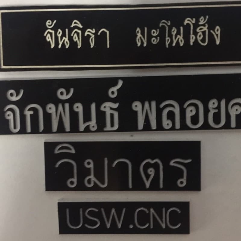 เเผ่นโรว์มาร์ค/เเผ่นอะครีลิคสองสี ทั้ง CNC & Laser ขนาด 30x30cm, 30x60cm ทำป้าย ทำตัวอักษร รูปที่ 4