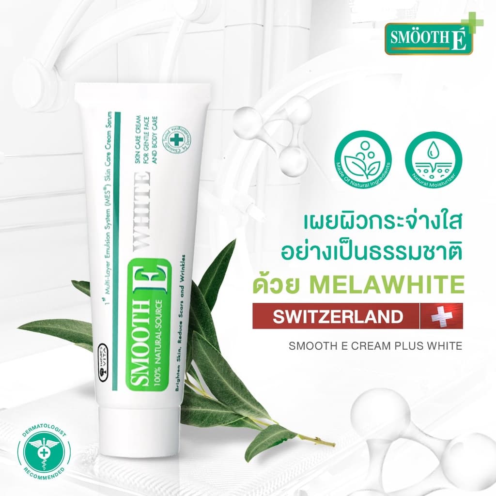 Smooth E Cream Plus White 10g. สมูทอี ครีมพลัสไวท์ ลดริ้วรอย ผื่นแดง รอยหัตถการ แผลเป็น จุดดำ ปรับผิวใส รูปที่ 8