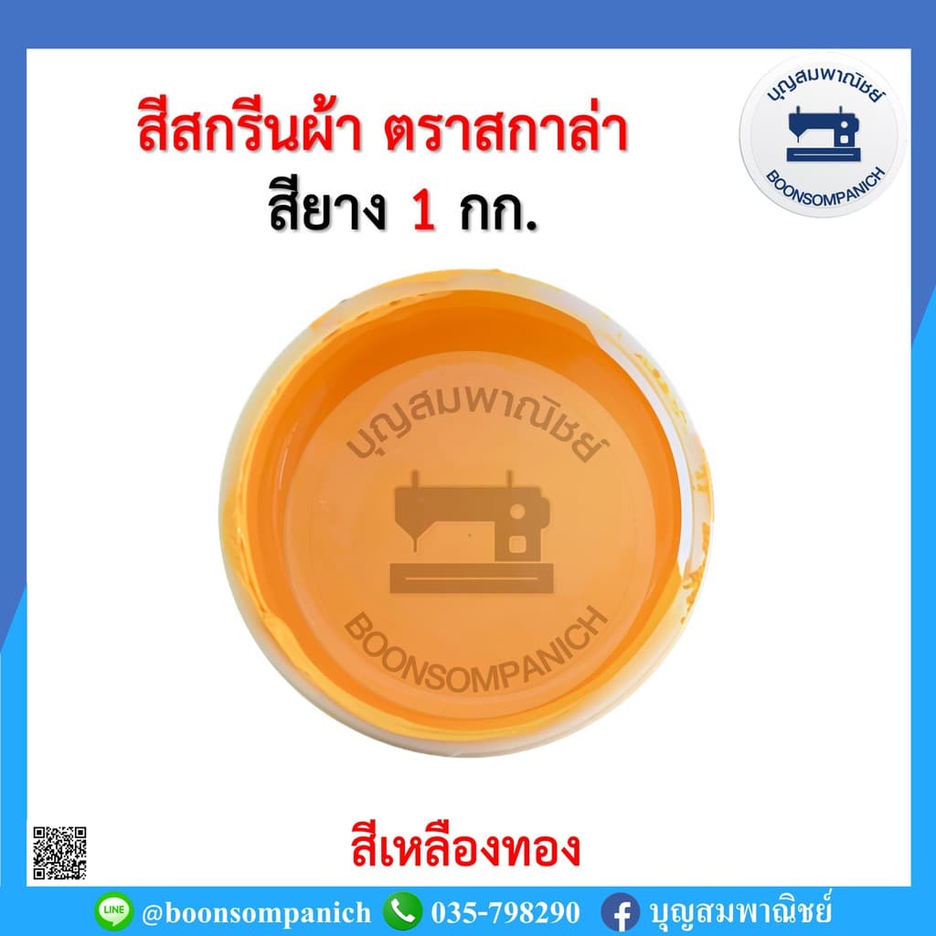 สีสกรีน สียาง scala ขนาด 1กก. สีสกรีนผ้า สีสกรีนเสื้อ สีสกรีนกางเกง สีเพ้นท์ผ้า รูปที่ 3