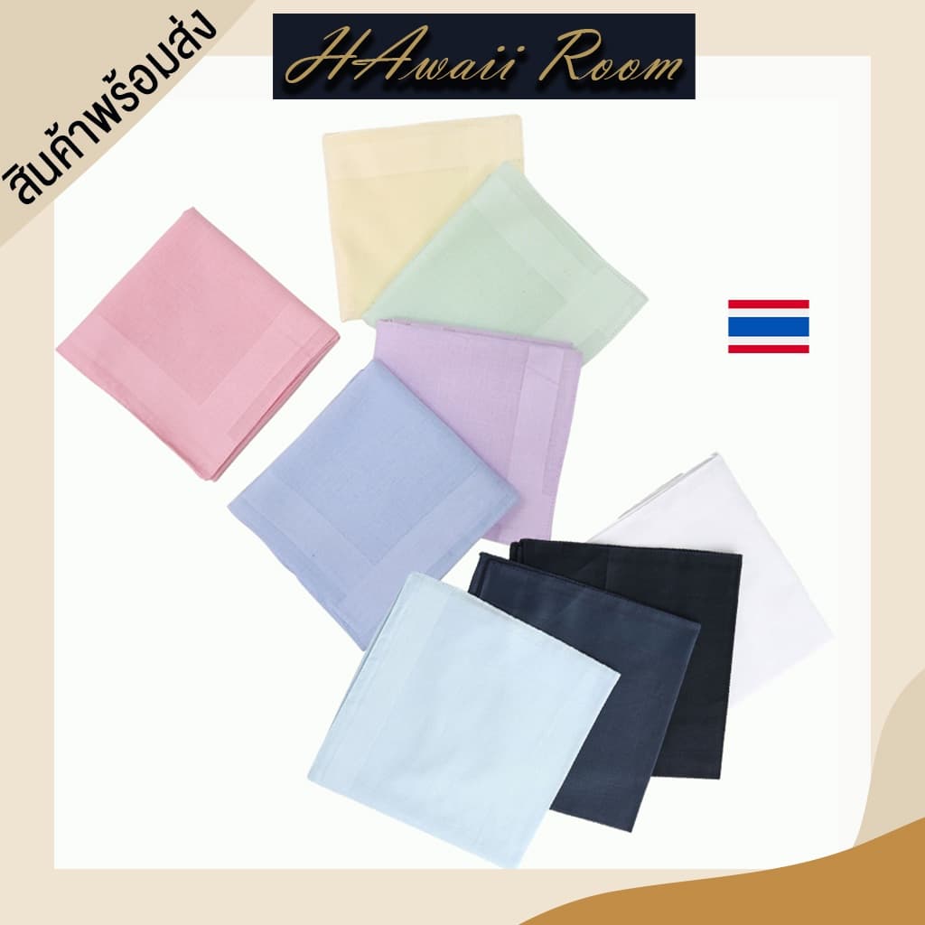 ผ้าเช็ดหน้า ผ้าเช็ดหน้าสีพื้น ผ้าคอตตอนแท้ ขนาด 40*40 cm รูปที่ 1