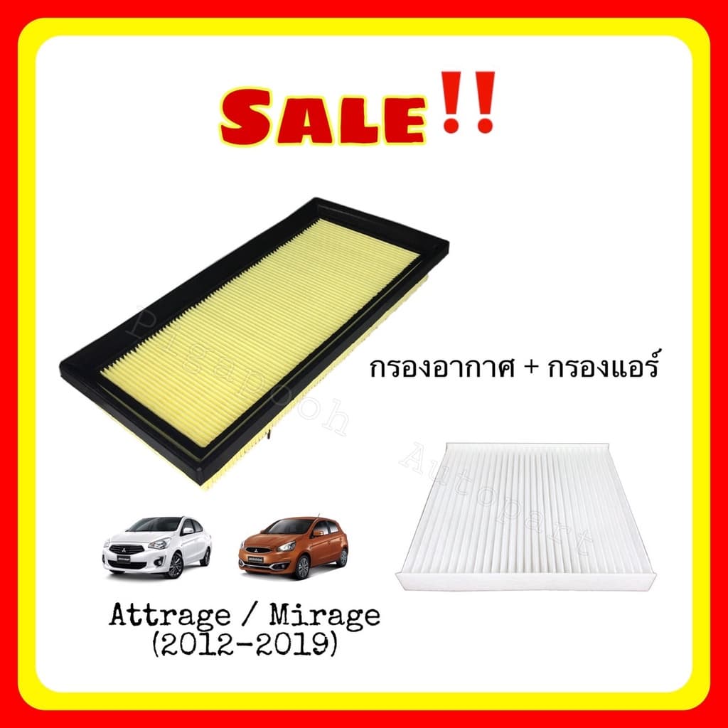 <ซื้อคู่ ถูกกว่า> กรองอากาศ + กรองแอร์ Mirage / Attrage มิราจ แอททราจ รูปที่ 1