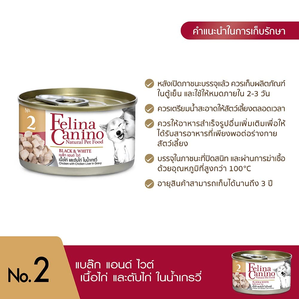 Felina Canino : NO.2 Black & White 85g. รูปที่ 7