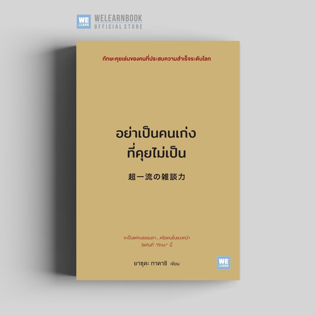 อย่าเป็นคนเก่งที่คุยไม่เป็น วีเลิร์น welearn รูปที่ 1