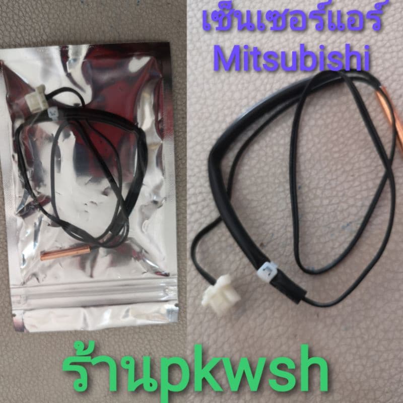 เซ็นเซอร์แอร์ Mitsubishi R410 R32 MSGL13FT1 MSGL15FT1 QL0267 สายดำ มีซอง รูปที่ 1