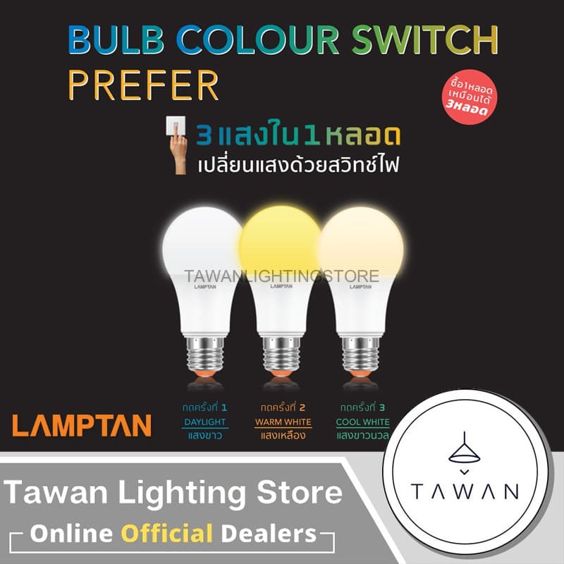 Lamptan หลอดไฟแอลอีดี 3สีหลอดไฟ 3สเต็ป 9วัตต์ LED Bulb Color Switch Option 9W เปลี่ยนแสงไฟด้วยการกดสวิตซ์ รูปที่ 2