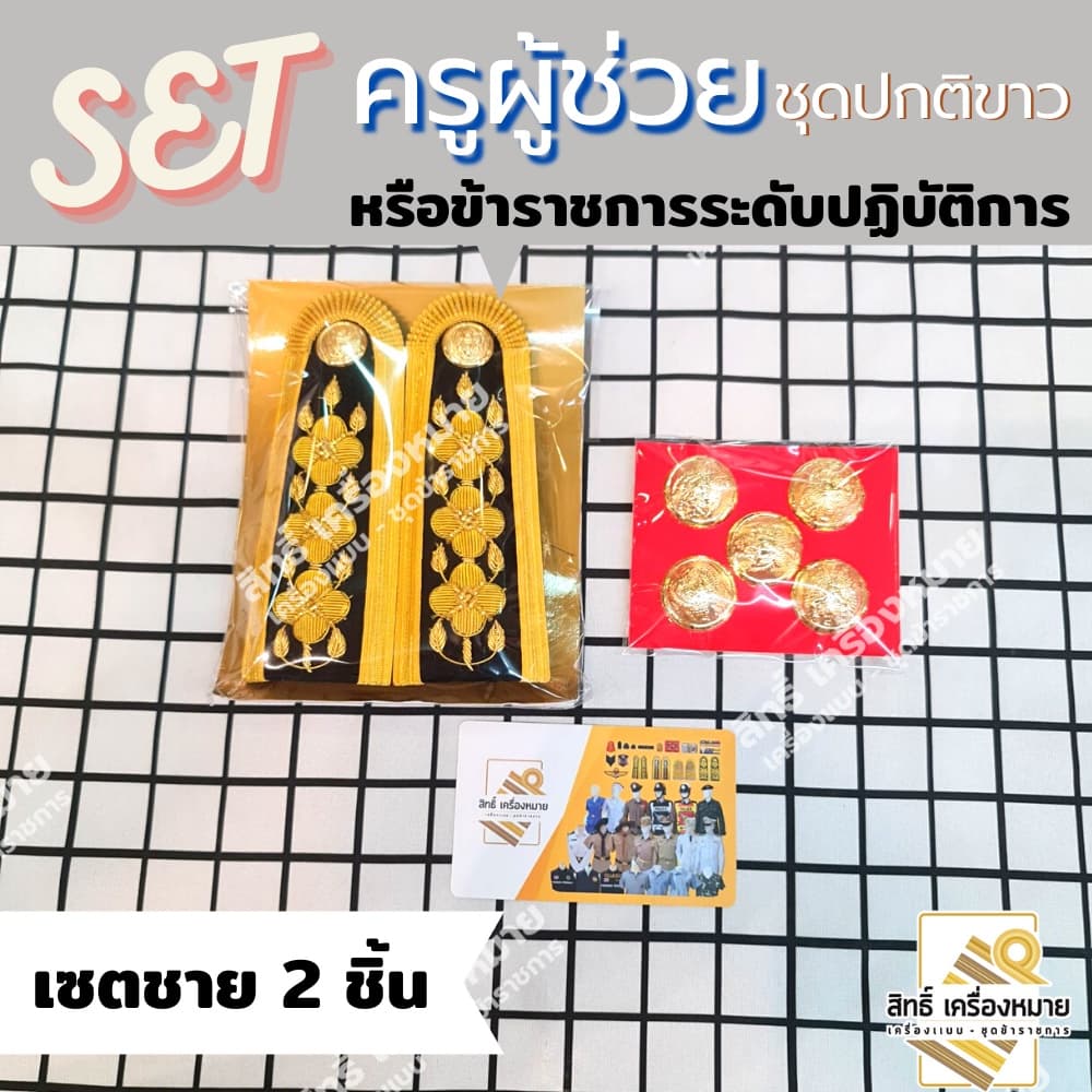 เซตปกติขาว ครูผู้ช่วย และ ข้าราชการระดับปฏิบัติการ สำหรับชุดปกติขาว รูปที่ 6