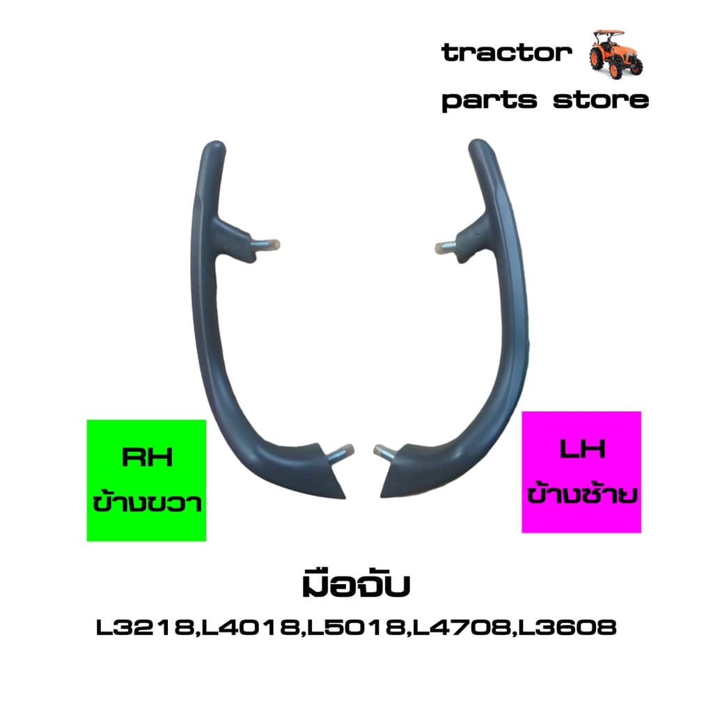 มือจับ,ที่จับ ยึดบังโคลนรถไถ L3218,L4018,L5018,L4708,L3608,MU4902 GRIP LH,RH รูปที่ 2
