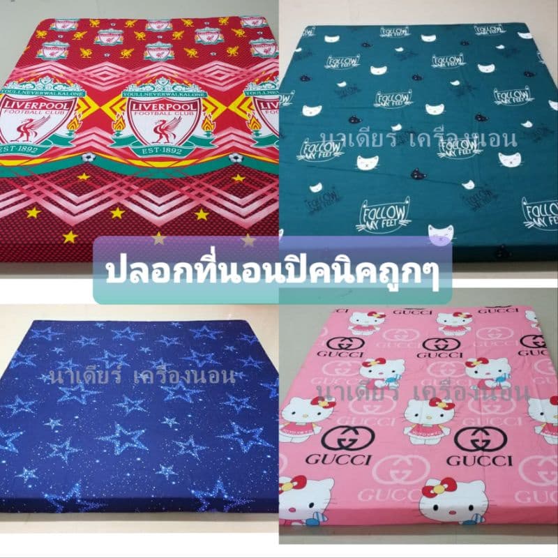 ปลอกที่นอนปิคนิค 3.5ฟุต 5ฟุต 6ฟุต หนานุ่ม ทน มีบริการเก็บปลายทาง ตรงปกแน่นอน รูปที่ 1