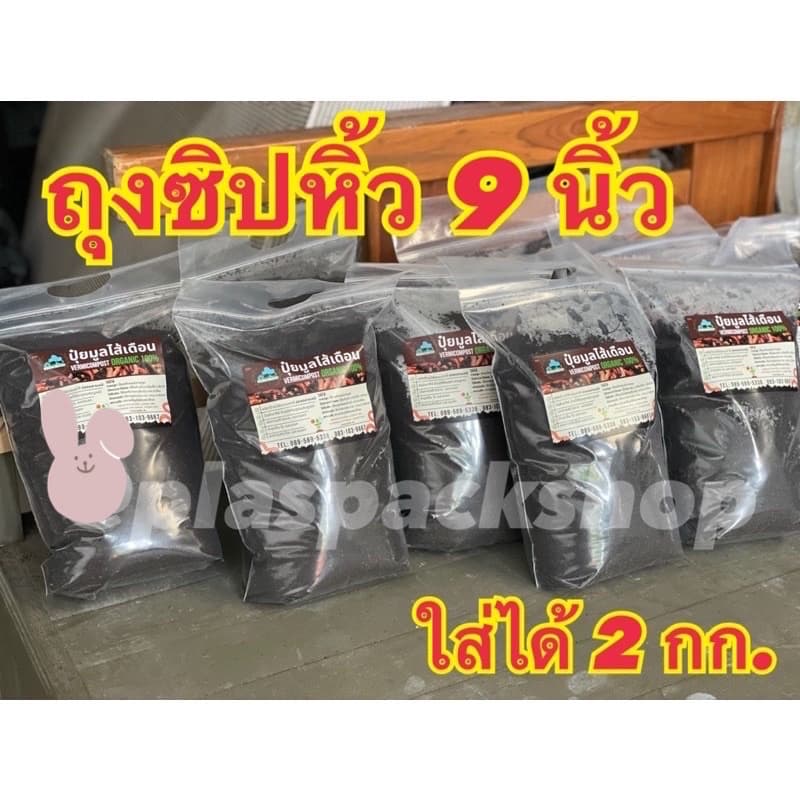 ถุงซิปมีหูหิ้ว 5 - 12 นิ้วใส่เสื้อ ขนม อาหาร ปุ๋ยมูลดิน ข้าวสาร รูปที่ 8