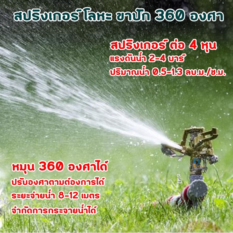 สปริงเกอร์ 360 สปริงเกอร์ขาปัก สปริงเกอร์น้ำ สปริงเกอร์ big gun สปริงเกอร์ใหญ่ สปริงเกอร์4หุน สปริงเกอร์รดน้ำต้นไม้ รูปที่ 2