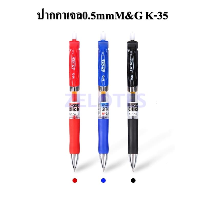ปากกาเจล 0.5 mm M&G K-35 มี 3 สีให้เลือก ผลิตภัณฑ์คุณภาพ เอ็มแอนด์จี รูปที่ 1