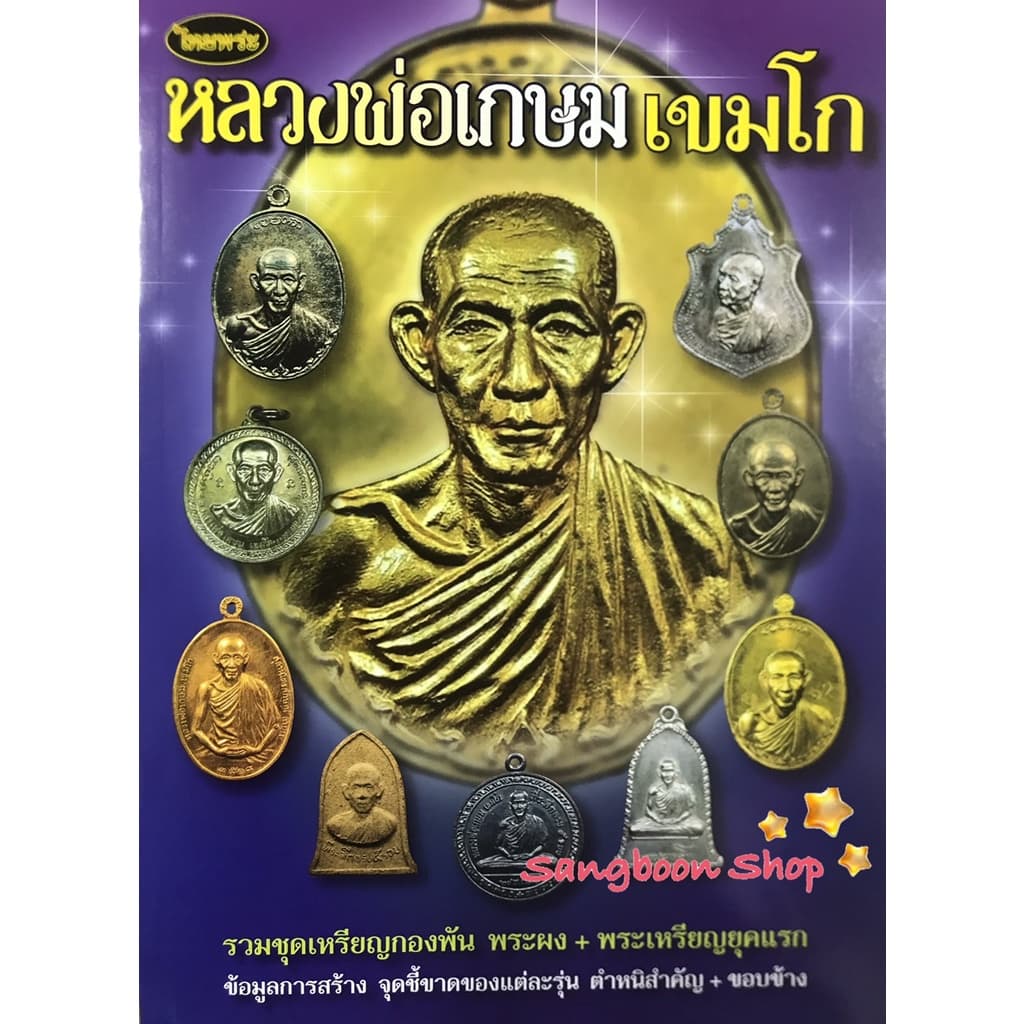 หนังสือพระเครื่องไทยพระ หลวงพ่อเกษม เขมโก รูปที่ 1
