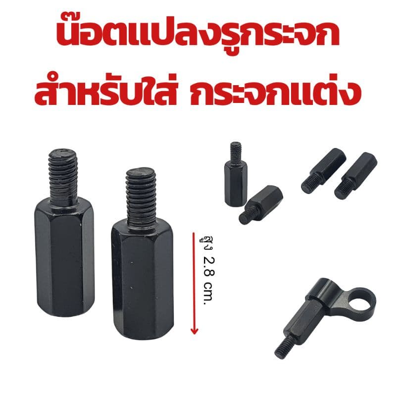 น๊อตแปลงรูกระจก สำหรับใส่กระจกแต่ง Honda/ Yamaha/ Vespa/ Suzuki !!!! ราคาพิเศษ รูปที่ 3