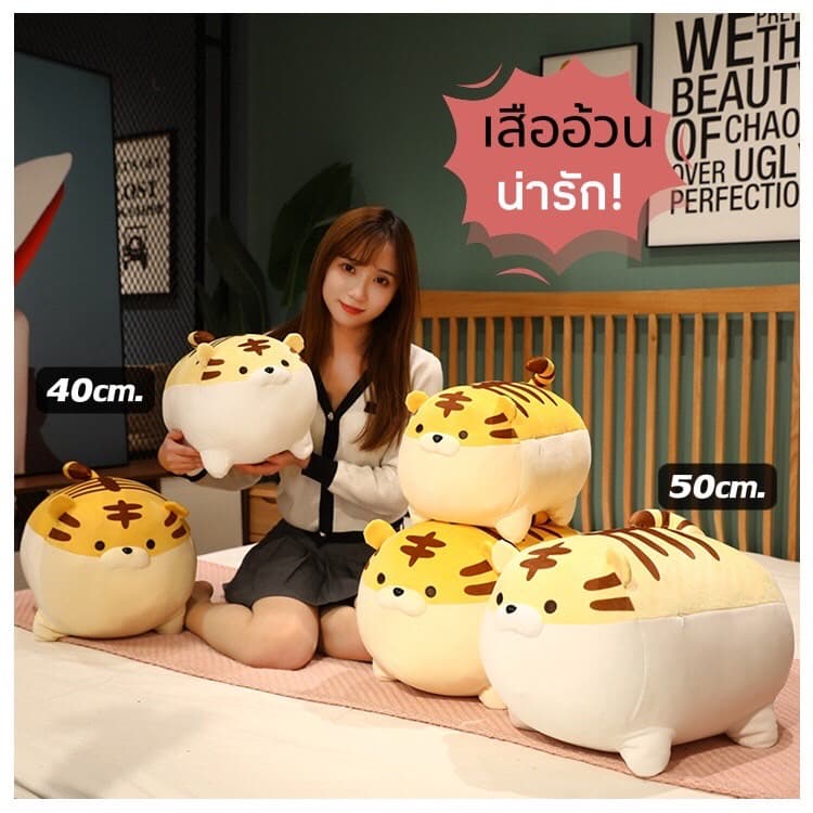 ตุ๊กตาเสือ เสืออ้วนน่ารัก น่ากอด เป็นของเล่นเป็นหมอนหนุน นุ่มนิ่ม มีให้เลือก 2 สีน่ารักฟุดๆ รูปที่ 1