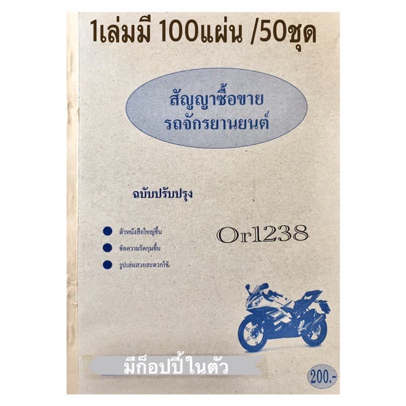 หนังสือสัญญาซื้อขายรถจักรยานยนต์ สัญญาซื้อขายรถมอเตอร์ไซค์ส่งด่วน มีก็อปปี้ในตัว 100แผ่น /50ชุด รวมก็อปปี้ในตัว