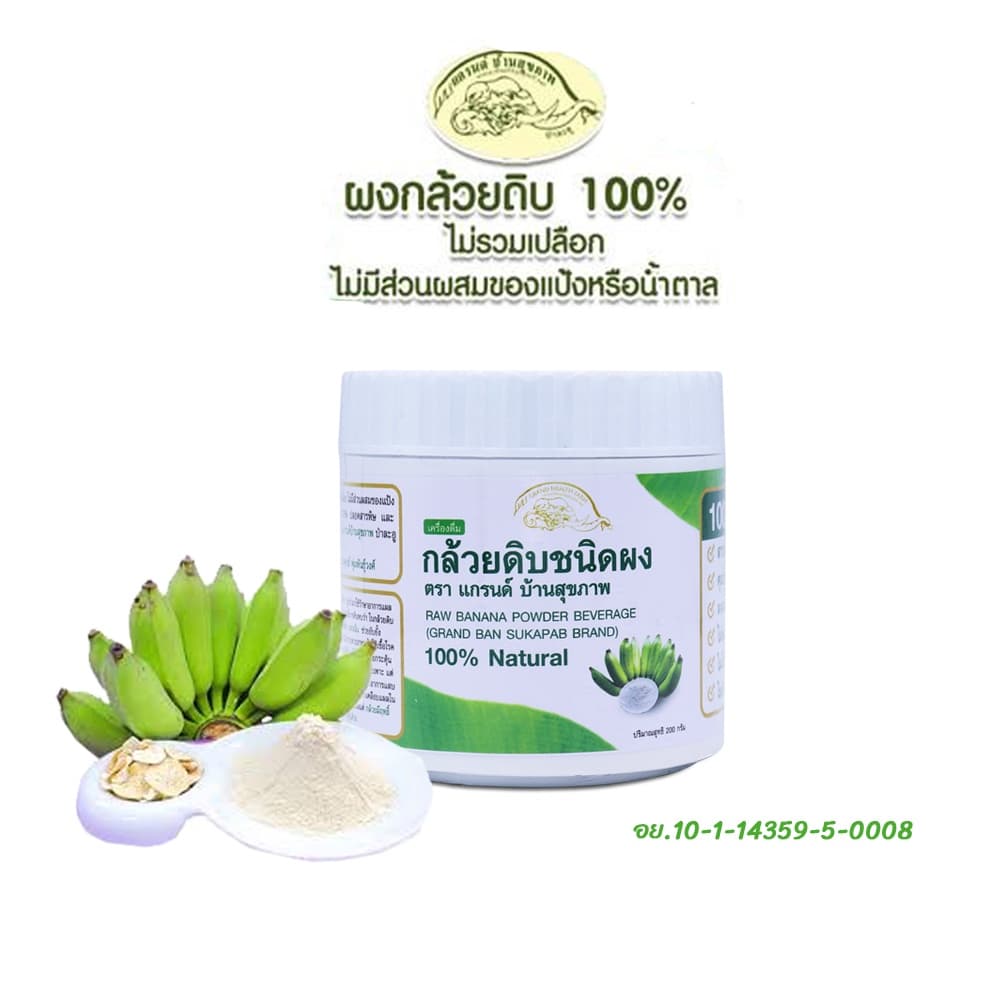 ผงกล้วยดิบออร์แกนิค100% ผงกล้วยน้ำว้าดิบไม่ใส่เปลือก ตราแกรนด์ บ้านสุขภาพ ไม่ผสมแป้งและน้ำตาล 2แบบ รูปที่ 3