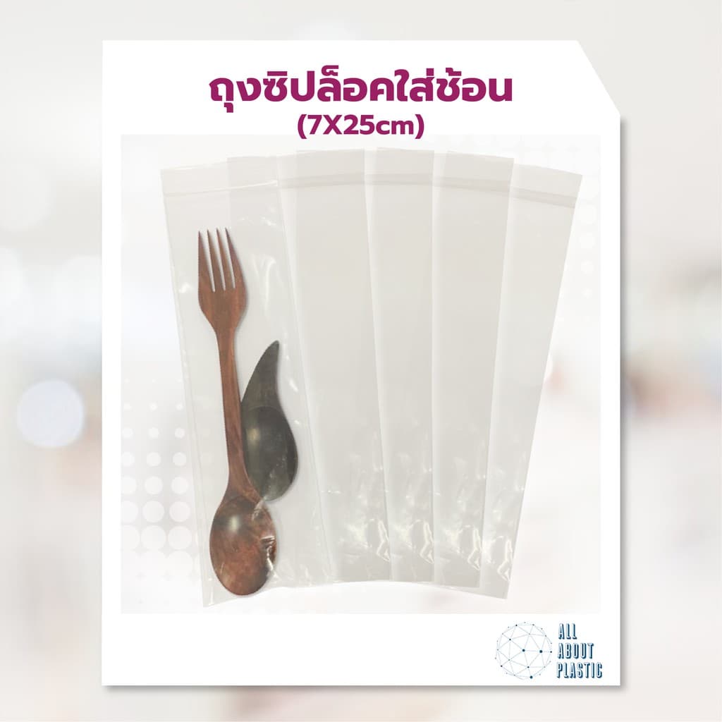 ถุงใส่ช้อนส้อม PP 2"x9" แบบซิป7x25cm แพ็ค 1 กิโลกรัม รูปที่ 7