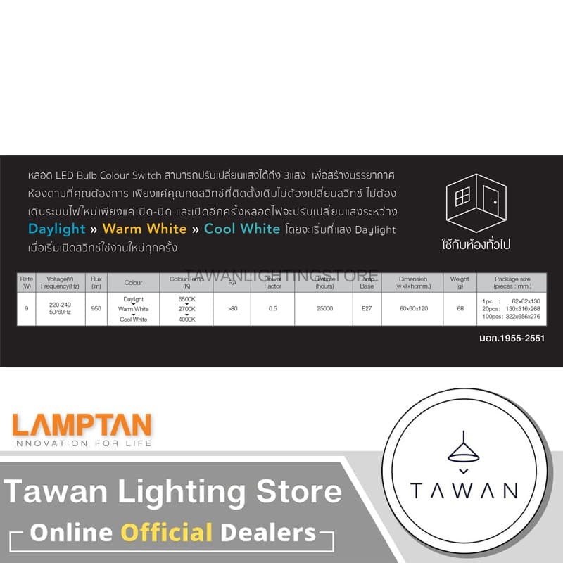 Lamptan หลอดไฟแอลอีดี 3สีหลอดไฟ 3สเต็ป 9วัตต์ LED Bulb Color Switch Option 9W เปลี่ยนแสงไฟด้วยการกดสวิตซ์ รูปที่ 4