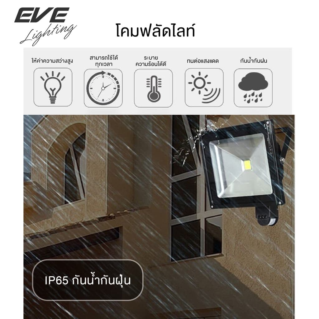 EVE โคมฟลัดไลท์ แอลอีดี LED เดินผ่านแล้วติด รุ่น SENSOR ขนาด 20 ถึง 50 วัตต์ แสงขาว 6500K รูปที่ 5