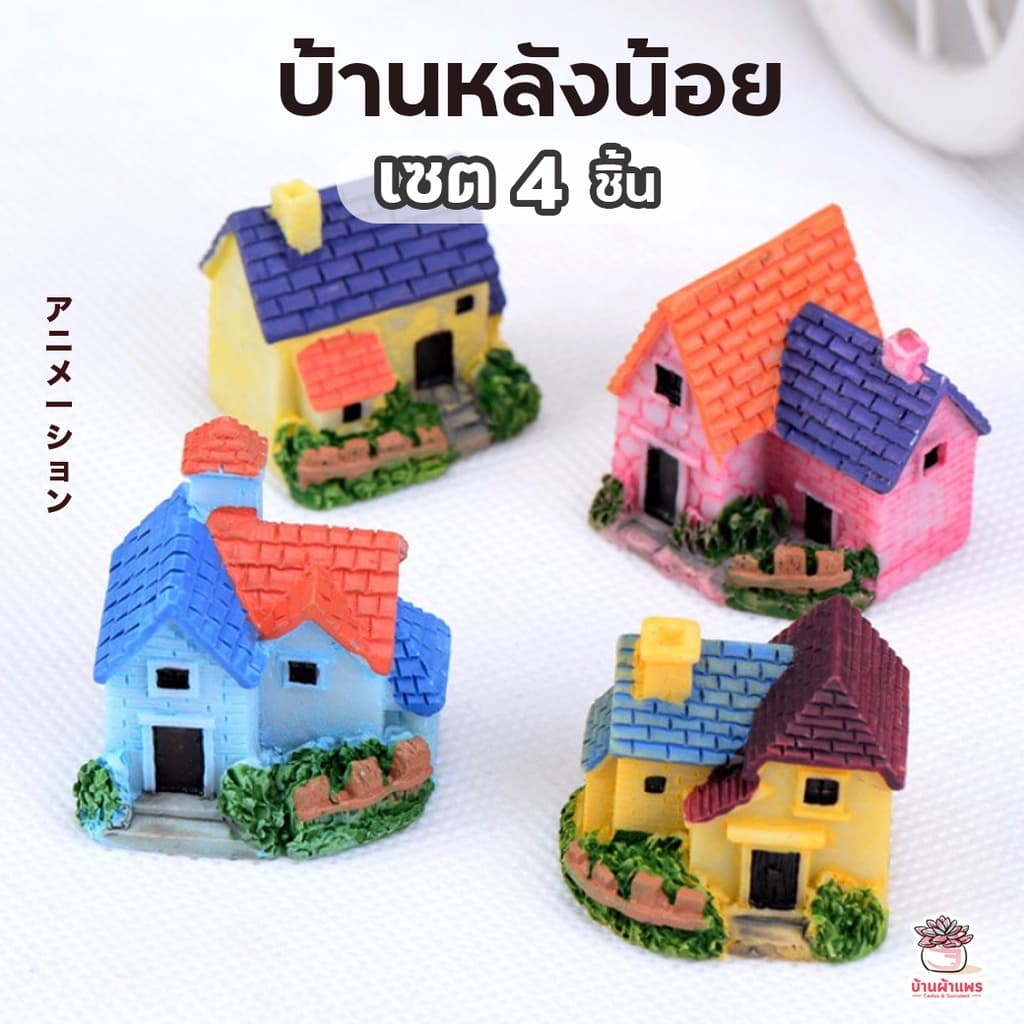 บ้านหลังน้อย ตุ๊กตาจิ๋ว โมเดลจิ๋ว แต่งสวน ตุ๊กตาแต่งสวนจิ๋ว ตุ๊กตาจัดสวนถาด รูปที่ 1