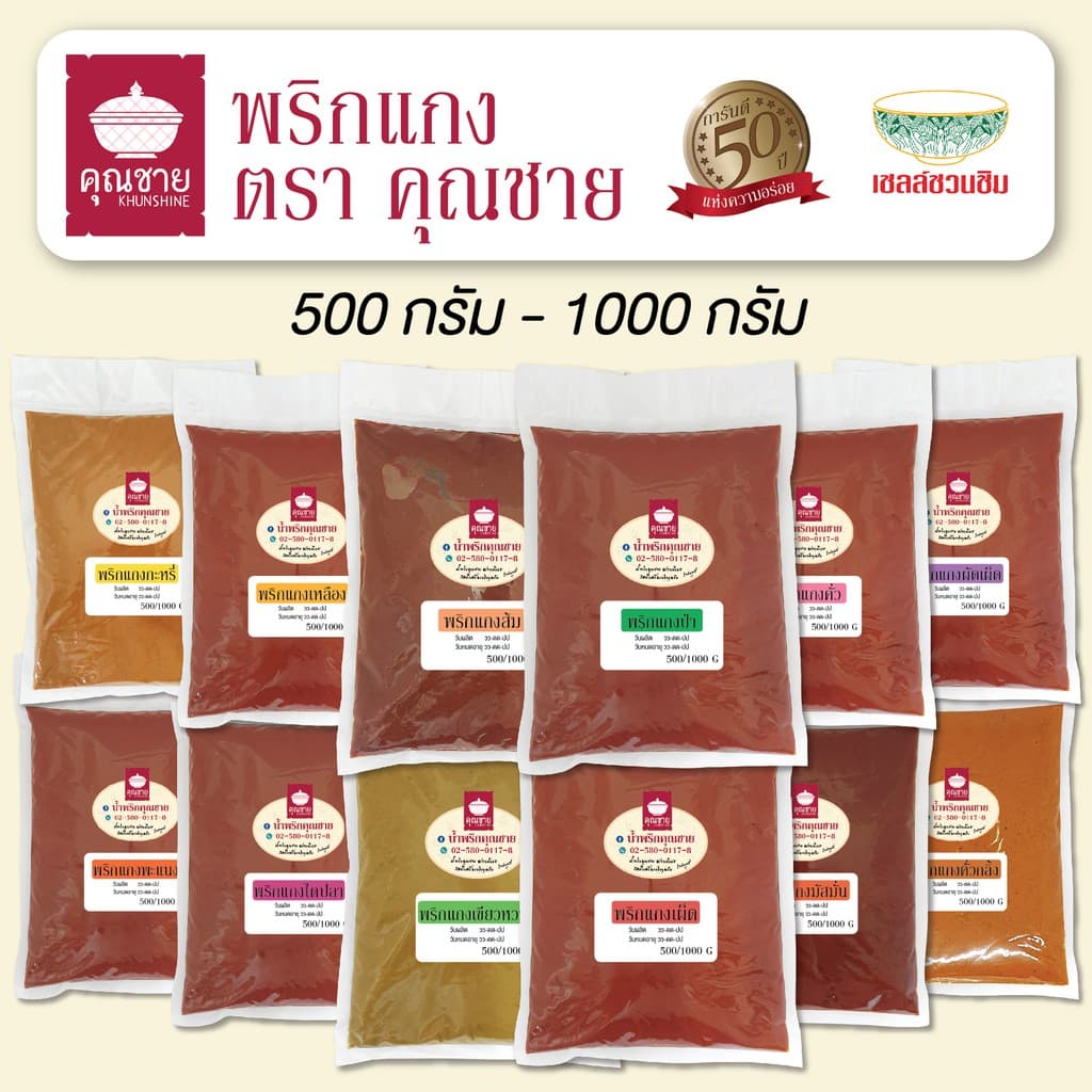 พริกแกงคุณชาย น้ำพริกคุณชาย 500g 1000g รูปที่ 1