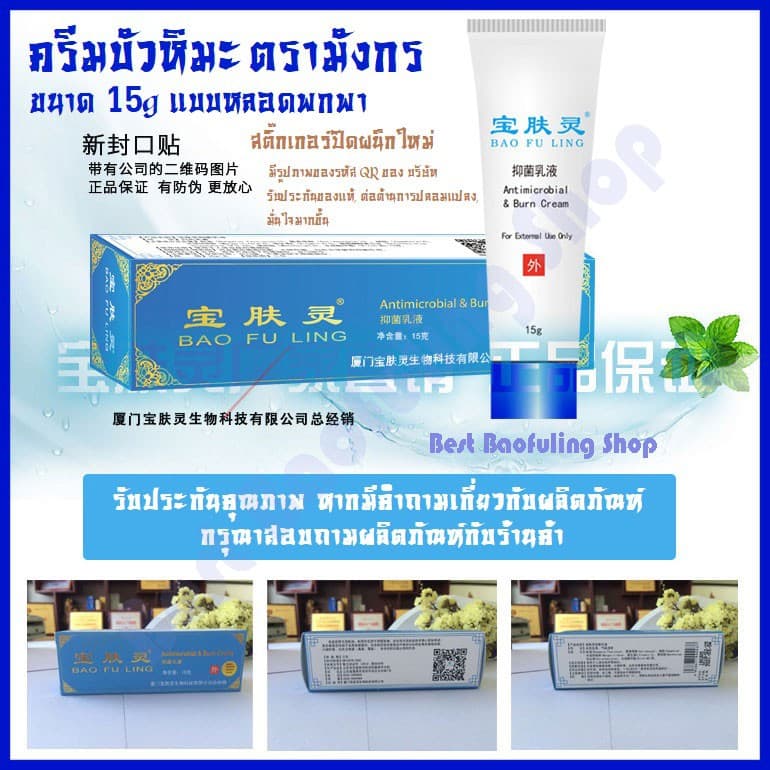 ของแท้ล็อตใหม่ ครีมบัวหิมะ BaoFuLing จากปักกิ่ง ตรามังกร 15 g หลอดขนาดพกพา รูปที่ 2