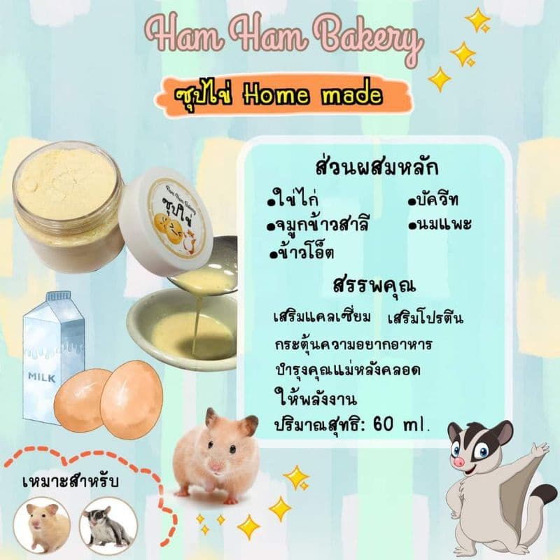 Hamu ล็อตใหม่ตลอด แถมไซริง อาหารเสริมสัตว์เลี้ยง ซุปสำหรับสัตว์เลี้ยง แฮมสเตอร์ แฟตเทล ชูก้า เม่น ดอเม้าส์ รูปที่ 4