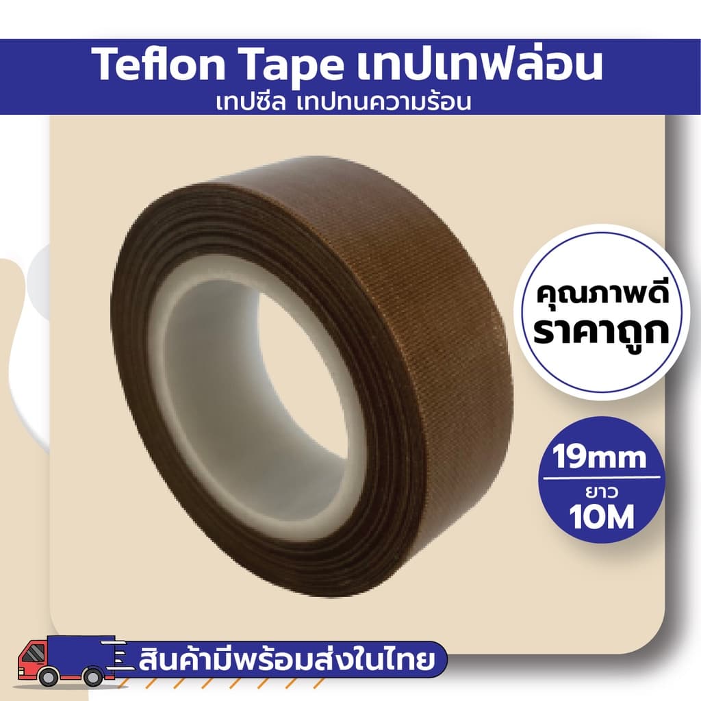 เทปเทฟล่อน เทปซีล เทปทนความร้อน รูปที่ 4