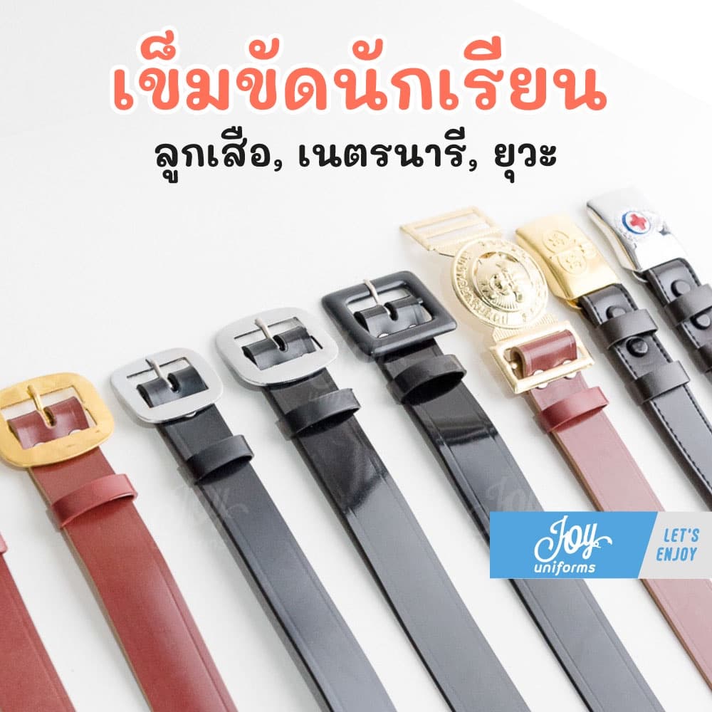 เข็มขัดนักเรียน ลูกเสือ เนตรนารี ยุวะ มีความยาว 30"-60" รูปที่ 1