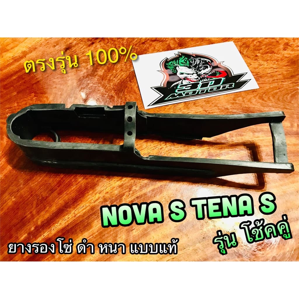 ยางรองโซ่ NOVA S NOVA-S รุ่นโช้คคู่ ยางรองโซ่สเตอร์ ยางรองตะเกียบหลัง เดิมติดรถ แบบแท้ รูปที่ 1