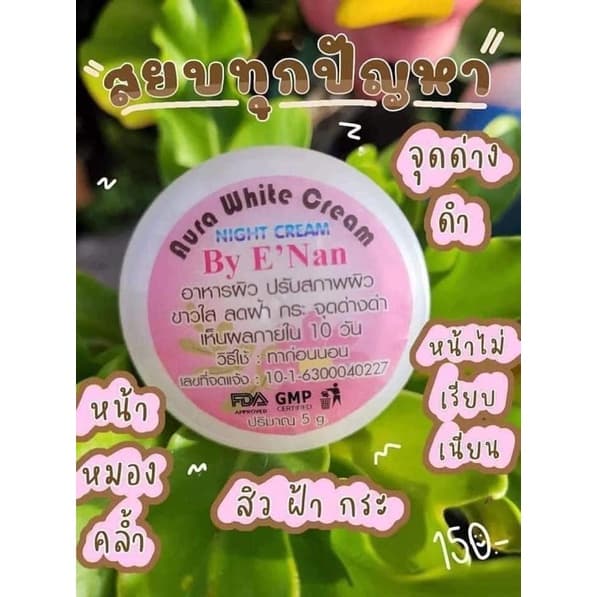 #ของเเท้100% ครีมออร่า ไวท์ บายอีเเนน Aura White Cream By E'Nan ขนาด 5 g. รูปที่ 5