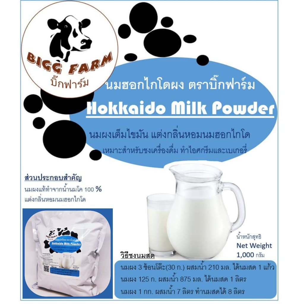 นมฮอกไกโด 1,000กรัม Hokkaido Milk Powder ผงนมฮอกไกโด ฮอกไกโด นมผง #นมฮอกไกโด นมผงฮอกไกโด นมฮอกไกโดผง รูปที่ 7
