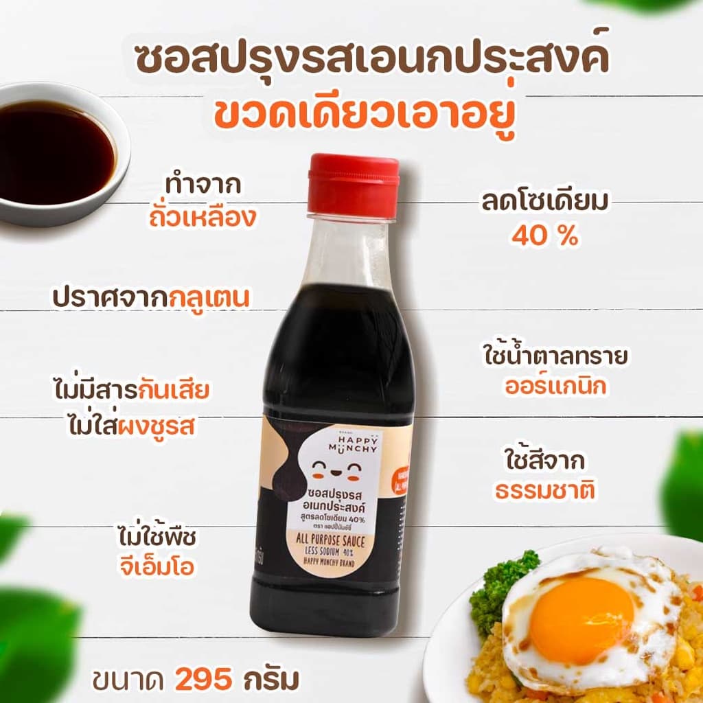 Happy Munchy ซอสเด็กอเนกประสงค์ แก้ลูกเบื่อข้าว สูตร Gluten Free ลดโซเดียม 40% ไม่ใส่ผงชูรส รูปที่ 4