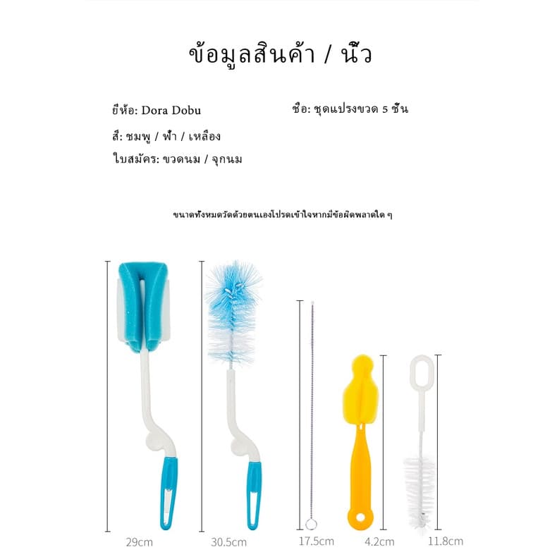 เซ็ต 5 ชิ้น ชุดแปรงล้างขวด จุกนม ด้ามหมุน ฟองน้ำ แปรงล้างขวดนม ชุดสุดคุ้ม รูปที่ 8