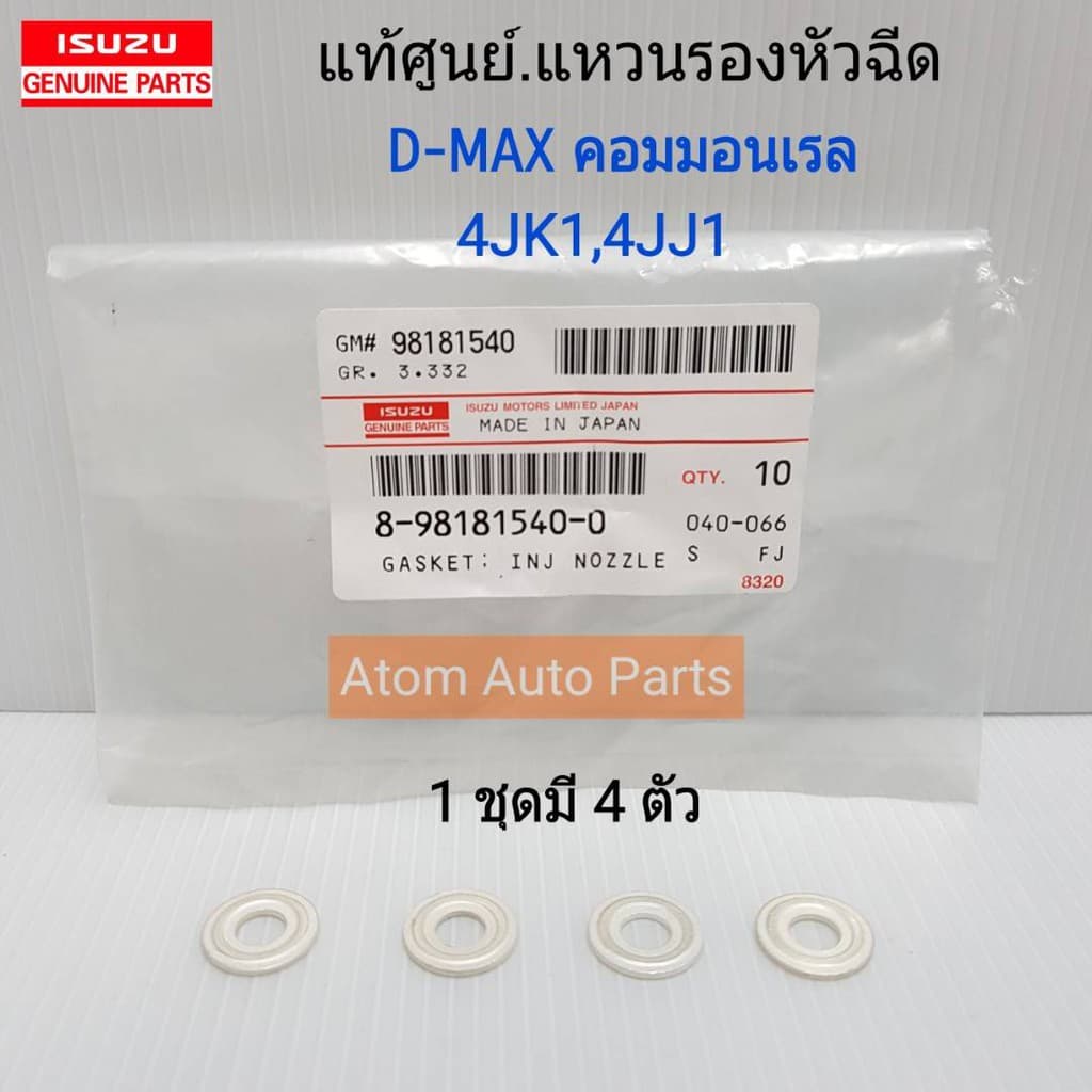 ISUZU แท้ศูนย์.แหวนรองหัวฉีด D-MAX คอมมอนเรล,4JK1,4JJ1,1.9 BLUE POWER รหัสแท้.8-98181540-0 รูปที่ 1