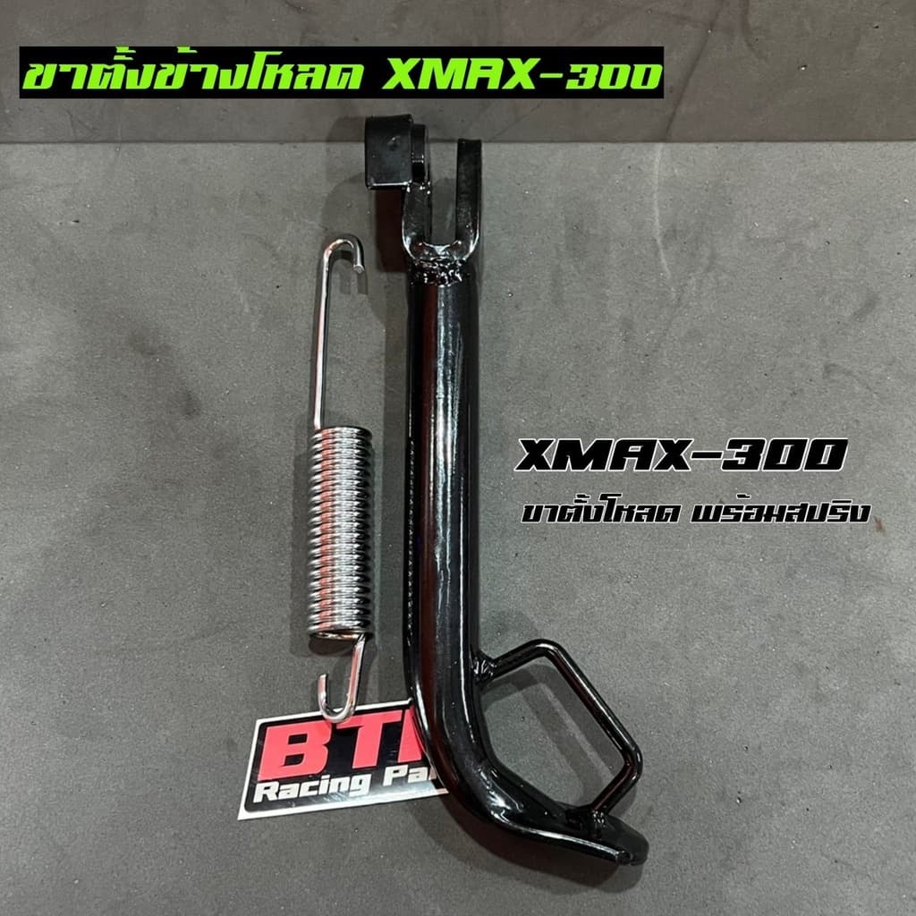 ขาตั้งข้างโหลดXmax300 ทุกปีใส่ได้ พร้อมสปริง สีดำ ตรงรุ่น ขาตั้งเดี่ยว Xmax300 รูปที่ 1