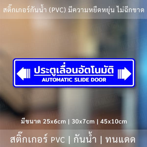 ป้าย "ประตูเลื่อนอัตโนมัติ AUTOMATIC SLIDE DOOR" เป็นงานสติ๊กเกอร์ มี 3 ขนาดเลือกได้ตอนทำการสั่งซื้อ รูปที่ 5
