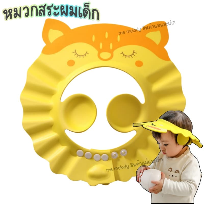 หมวกสระผมเด็ก หมวกอาบน้ำ กันแชมพูเข้าตา ฟรีไซส์ สำหรับเด็กเล็ก 0-6ขวบ รูปที่ 1