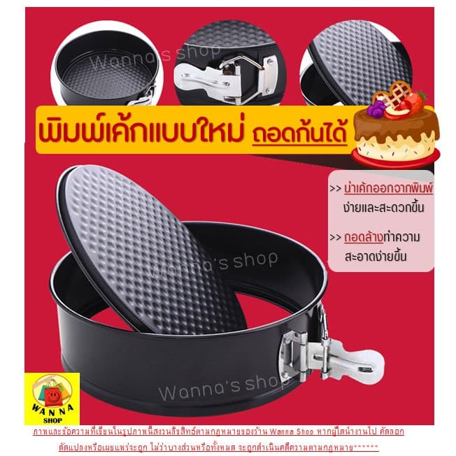 พิมพ์เค้ก พิมพ์เค้กสปริงฟอร์ม WANNA มีให้เลือกซื้อ 7 ขนาด! พิมพ์อบขนม พิมพ์เค้กถอดข้าง พิมพ์เค้กถอดได้ รูปที่ 6