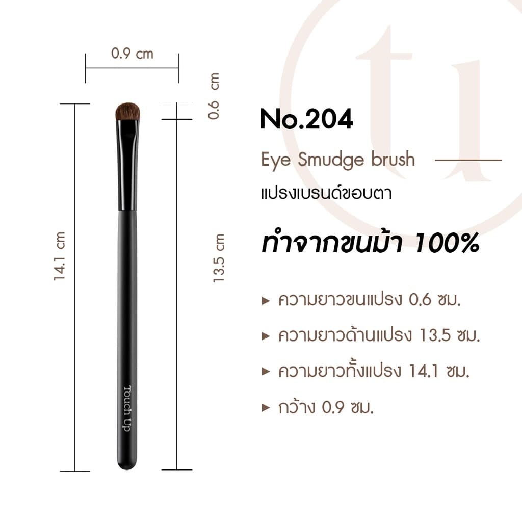 ) แปรงเบลนด์ขอบตา Touch Up เบอร์ 204 รูปที่ 2