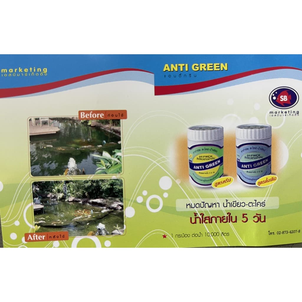 Anti Green ยากำจัด ตะไคร่น้ำเขียว สาหร่ายสีเขียวแกมน้ำเงิน ตู้ปลา บ่อปลา ขนาด 110g. รูปที่ 4
