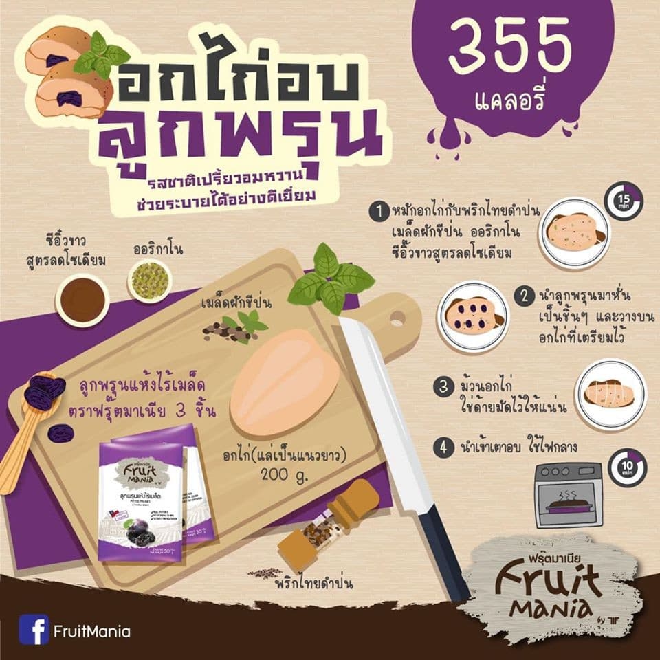 FruitMania ฟรุตมาเนีย ลูกพรุน แห้งไร้เมล็ด 110 กรัม Pitted Prunes ผลไม้อบแห้ง รูปที่ 5