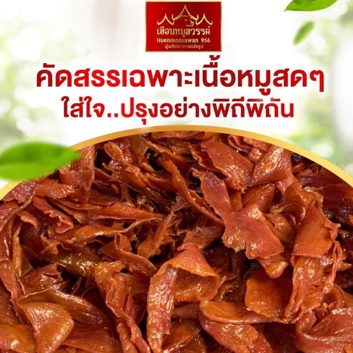 หมู​สวรรค์​สูตร​เค็ม​ | เฮือน​หมู​สวรรค์​ รูปที่ 6