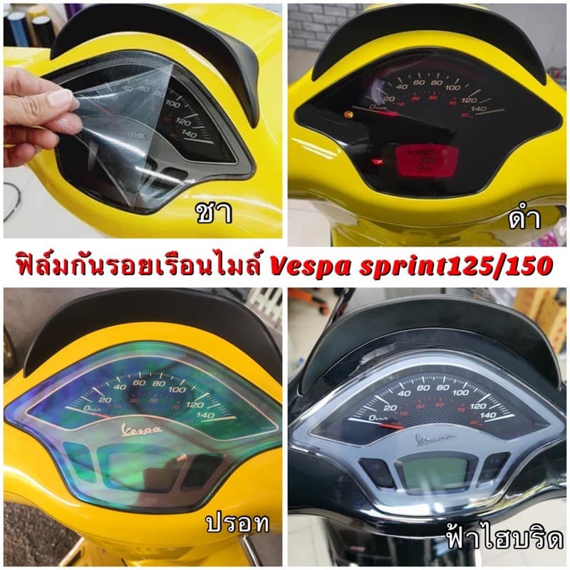 ฟิล์มไมล์ฟิล์มกันรอยไมล์Vespa sprint125/150,Primavera รูปที่ 1