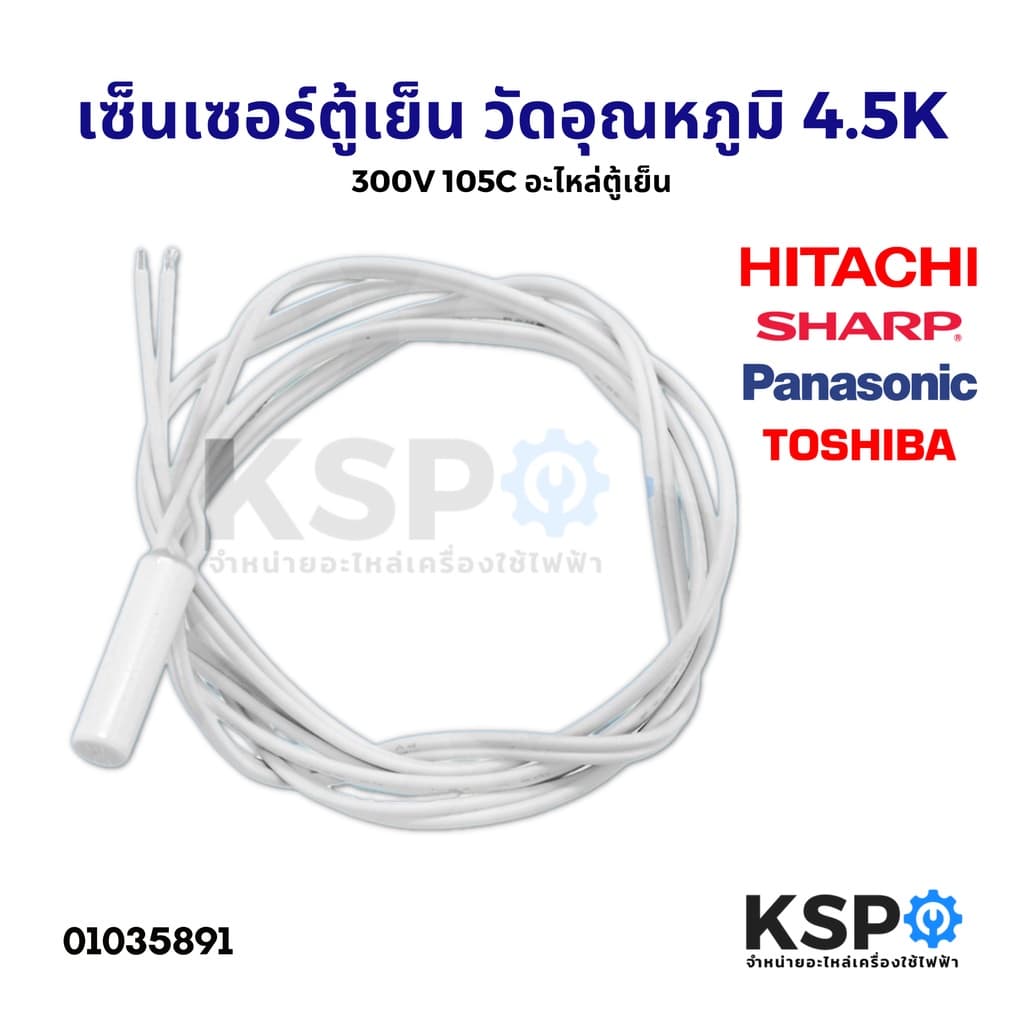 เซ็นเซอร์ตู้เย็น วัดอุณหภูมิ Hitachi Sharp Panasonic Toshiba 4.5K 300V ยาว 114cm 105C อะไหล่ตู้เย็น รูปที่ 1