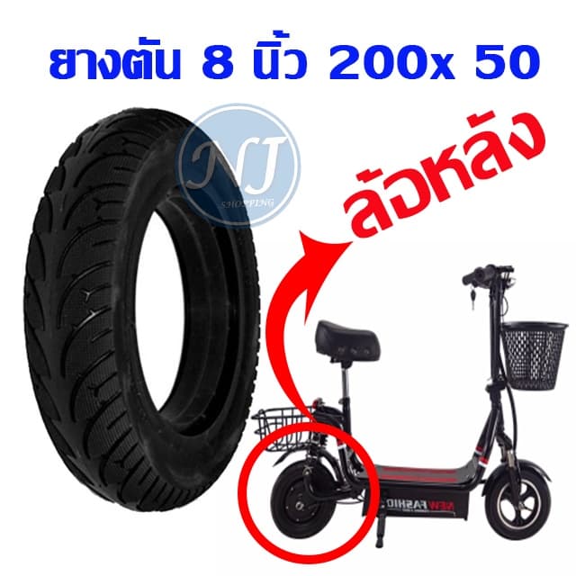 ยางตัน สกู๊ตเตอร์ ล้อหลัง 8นิ้ว 200x50 8x2 ยางตันสำหรับล้อหลัง Solid Tire รูปที่ 1