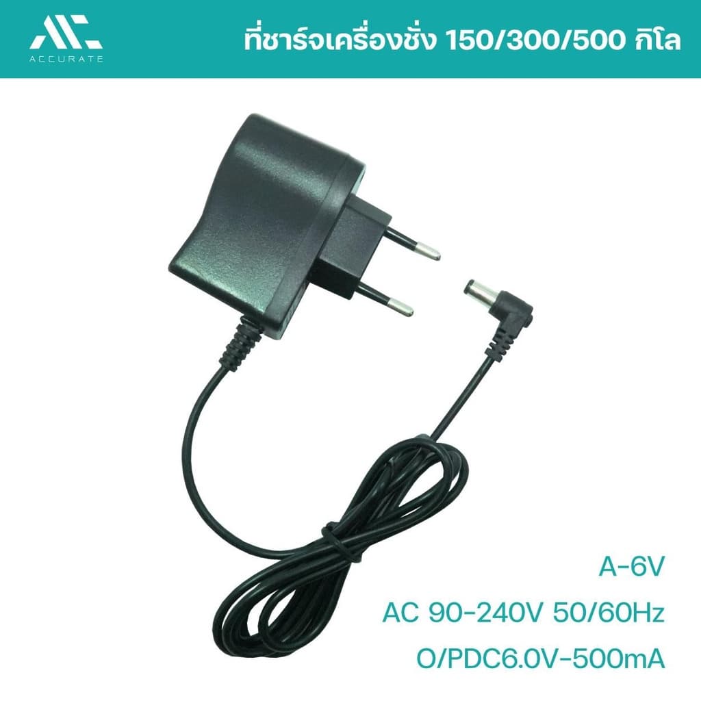 สายชาร์จเครื่องชั่ง เครื่องชั่ง150/300/500 KG สายชาร์จA-6V เครื่องชั่งดิจิตอล สายยาว1เมตร/Accurate รูปที่ 2