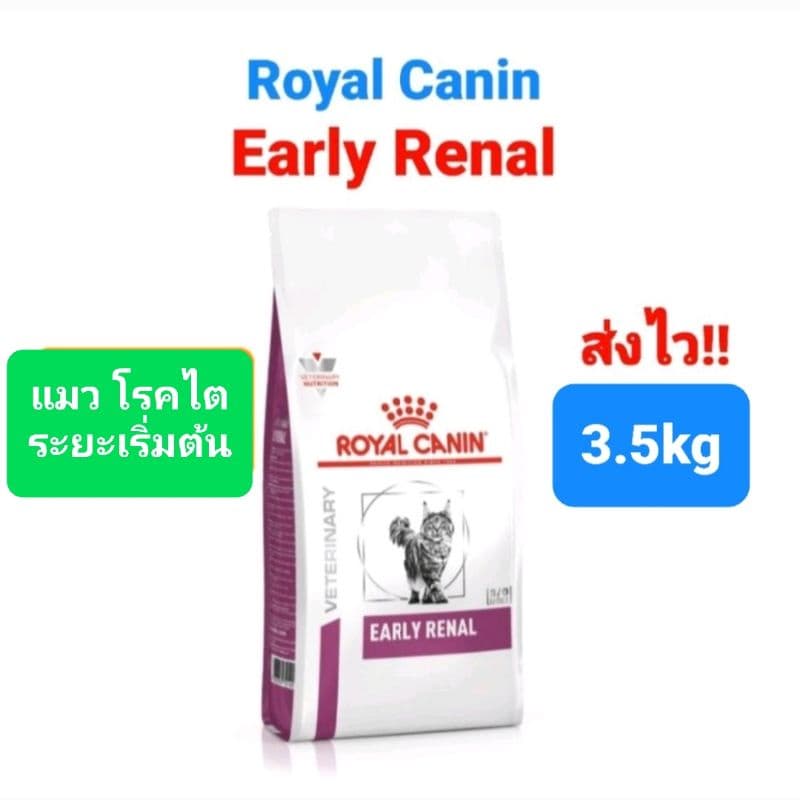 Royal Canin Early Renal 3.5kg แมว โรยัลคานิน รอยัลคานิน อาหารแมว โรคไต ระยะเริ่มต้น ขนาด 3.5 กิโลกรัม รูปที่ 1
